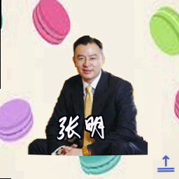 张明