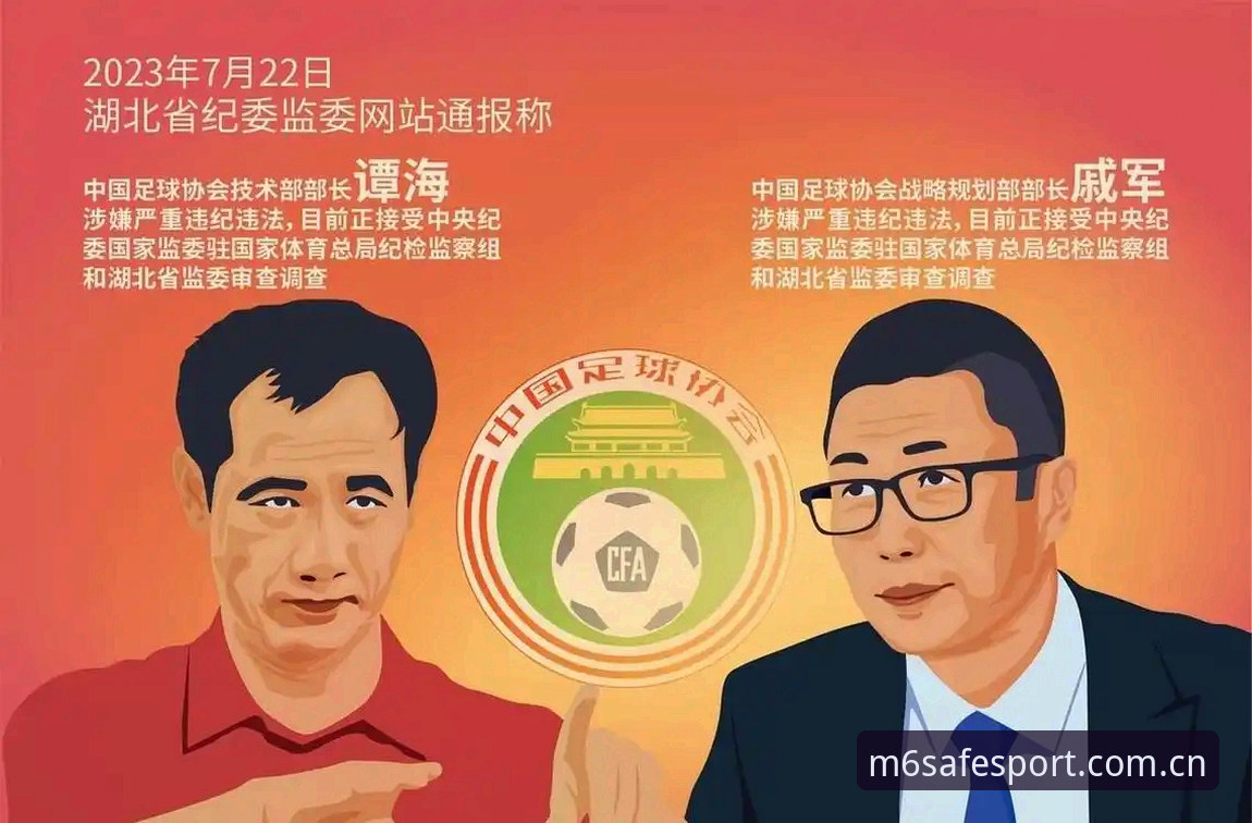 中国足球反腐风暴下，M6体育平台用户必知的3大禁足名单解读与观赛新体验