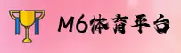想找M6体育官方入口？认准M6SPORT安全直达通道。